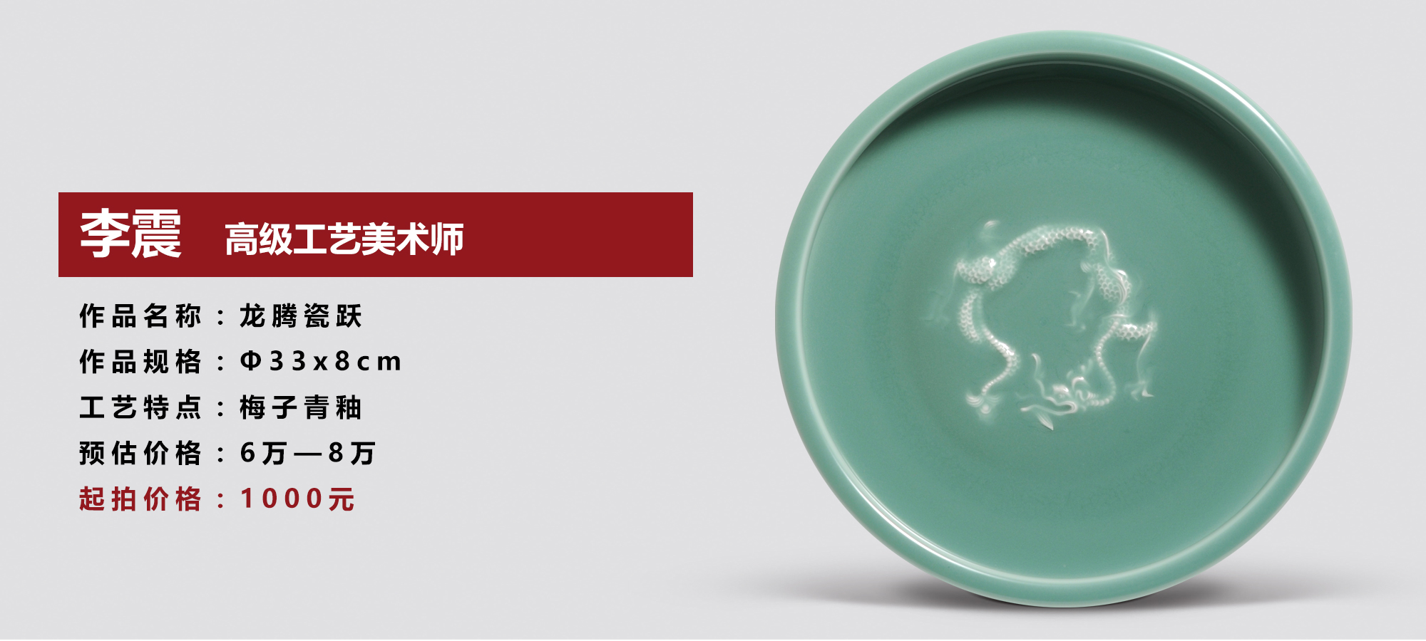 拍品介绍-李震-龙腾瓷跃.jpg